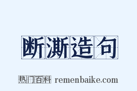 断澌造句是什么意思的图片